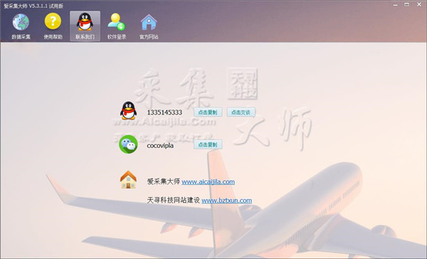 爱采集大师官方版 v5.3.4.5