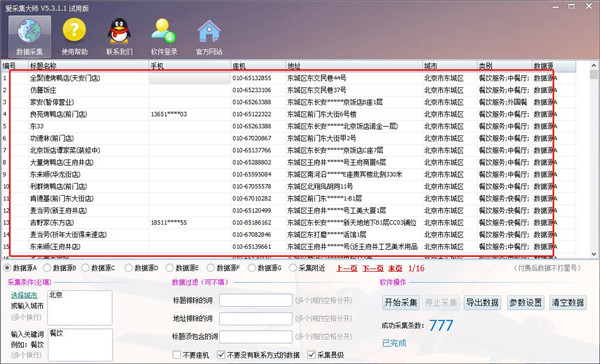爱采集大师官方版 v5.3.4.5