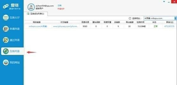 爱链工具(免费友链交换平台) v1.12.5.0官方版