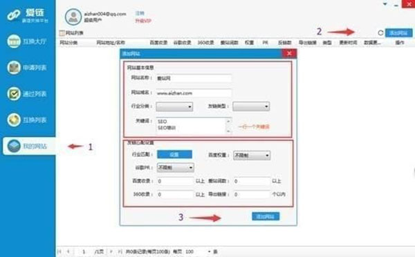 爱链工具(免费友链交换平台) v1.12.5.0官方版