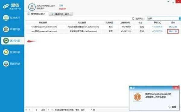 爱链工具(免费友链交换平台) v1.12.5.0官方版