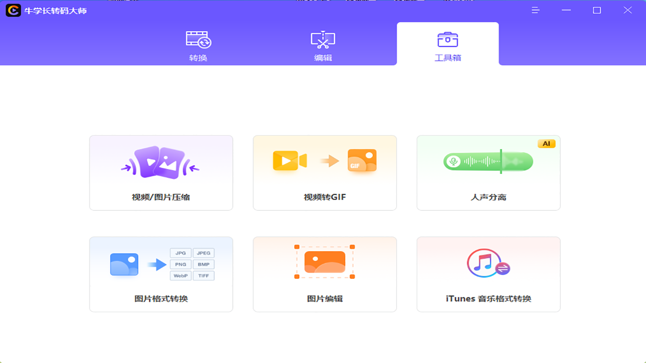 牛学长转码大师免费,牛学长转码大师折扣码