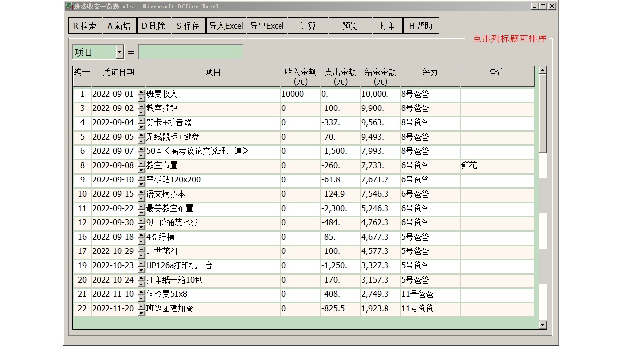班费收支明细表软件