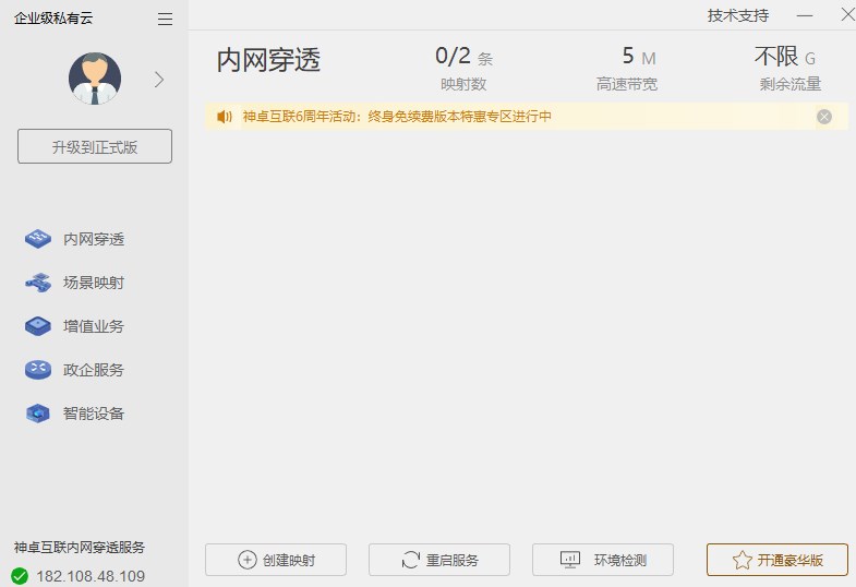 神卓互联内网穿透软件 v9.0.12