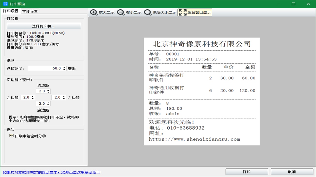 神奇销售小票打印软件免费版