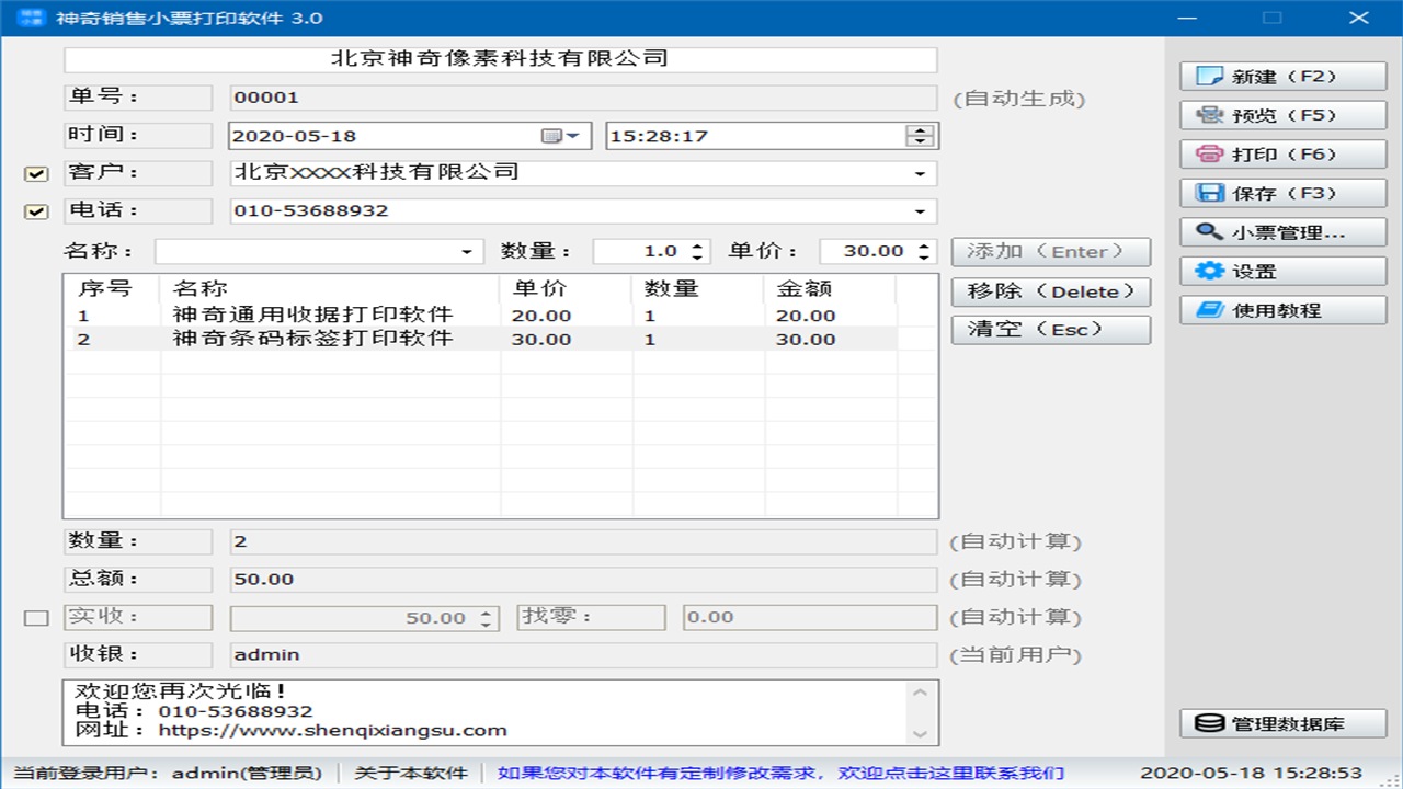 神奇销售小票打印软件免费版