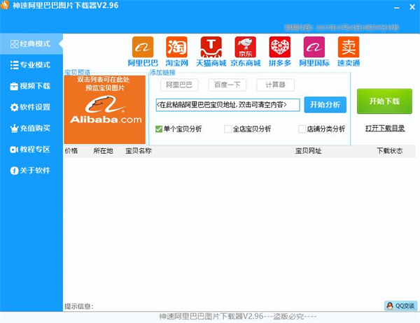 神速阿里巴巴图片下载器 v2.96官方版 神速阿里巴巴图片下载器 v2.96官方版