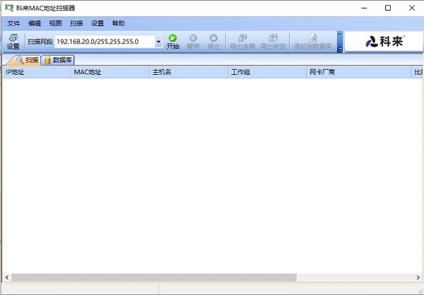 科来MAC地址扫描器 v2.3.0.601官方版