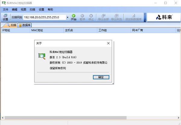 科来MAC地址扫描器 v2.3.0.601官方版