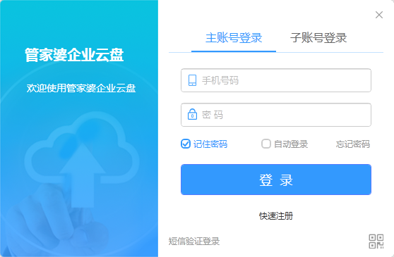 管家婆企业云盘电脑版 v4.5.0.1