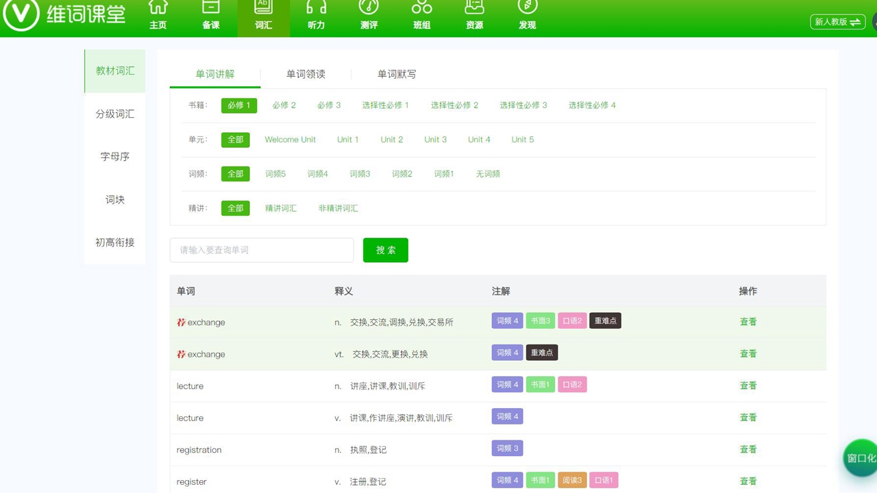 维词教师版官网电脑版