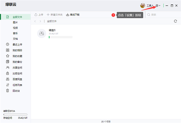 绿联私有云电脑版 v5.0.0
