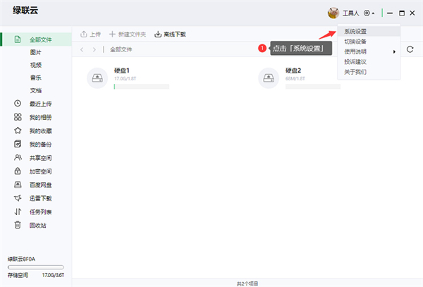 绿联私有云电脑版 v5.0.0