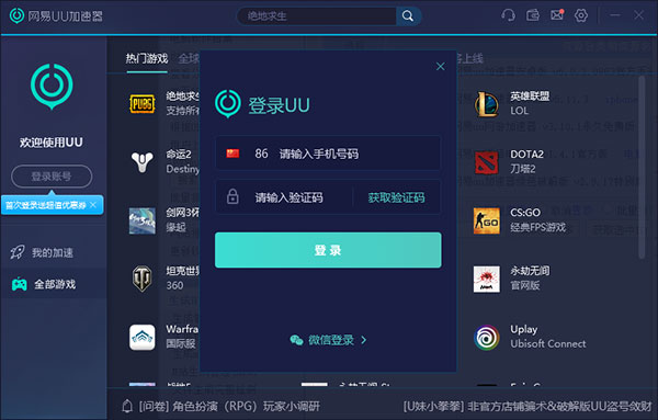 网易uu加速器电脑版 v5.72.0
