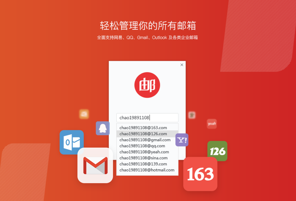 网易邮箱大师电脑版 v5.5.5.1016