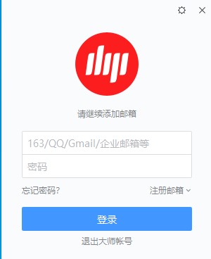网易邮箱大师电脑版 v5.5.5.1016