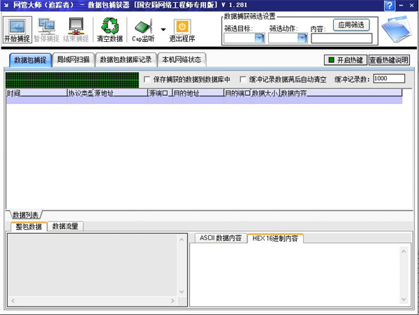 网管大师追踪者官方版 v1.281