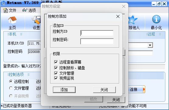 网络人远程控制软件个人版 v7.699官方版