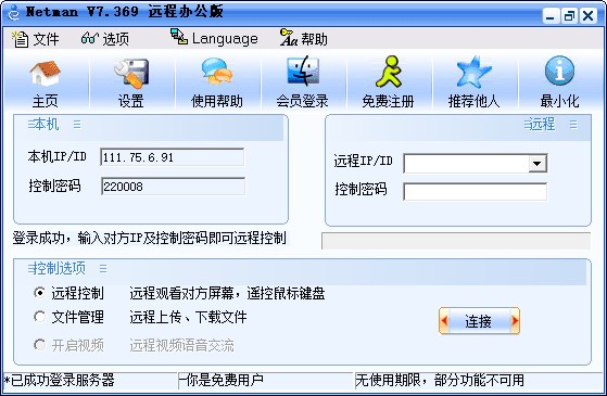 网络人远程控制软件个人版 v7.699官方版