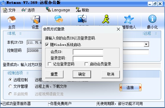 网络人远程控制软件个人版 v7.699官方版