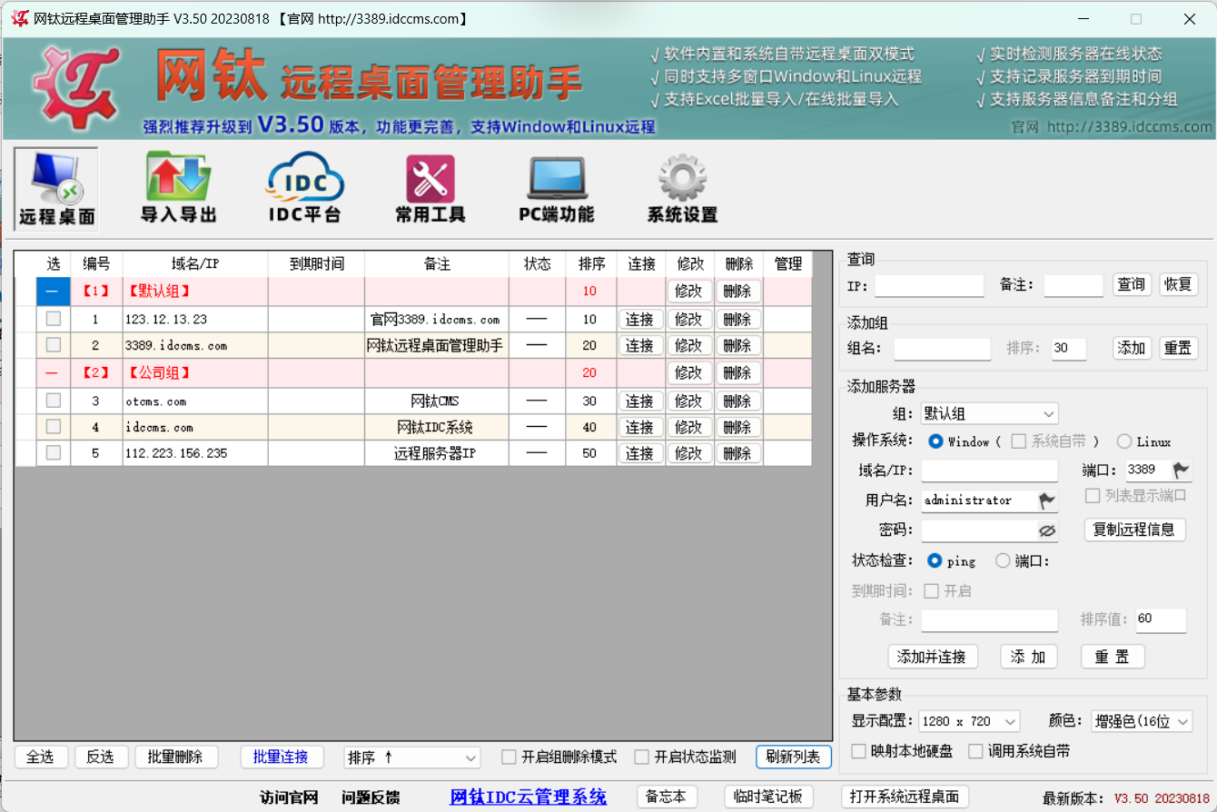 网钛远程桌面管理助手官方版 v3.50