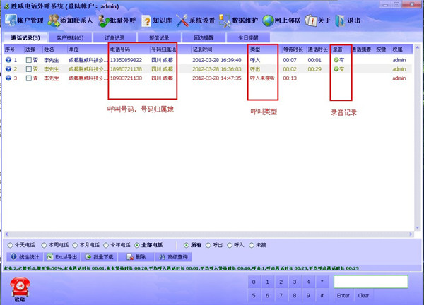 胜威电话外呼系统官方版 v1.2200
