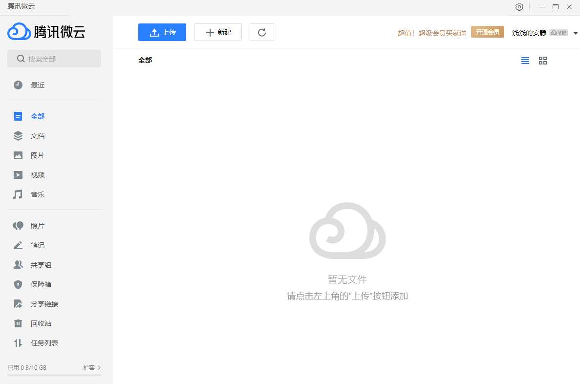 腾讯微云电脑版 v5.2.1545