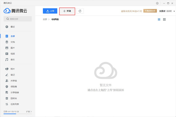 腾讯微云电脑版 v5.2.1545