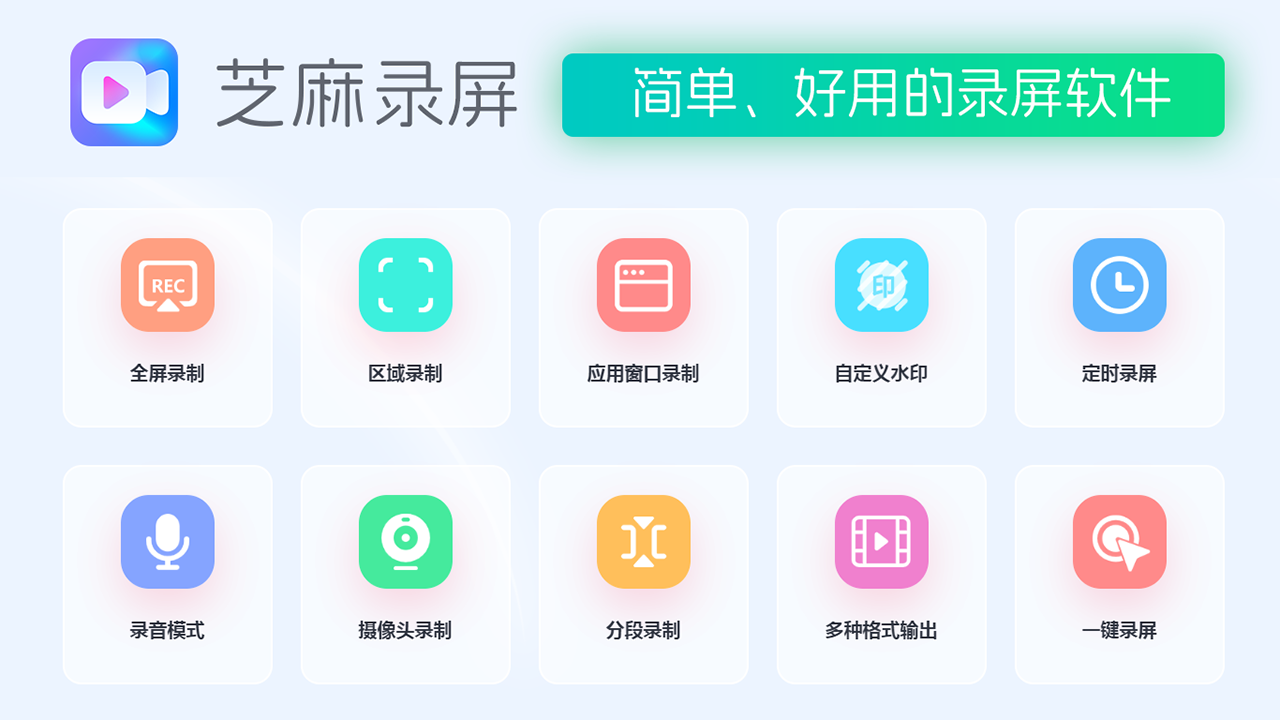 芝麻录屏-电脑高清录屏软件