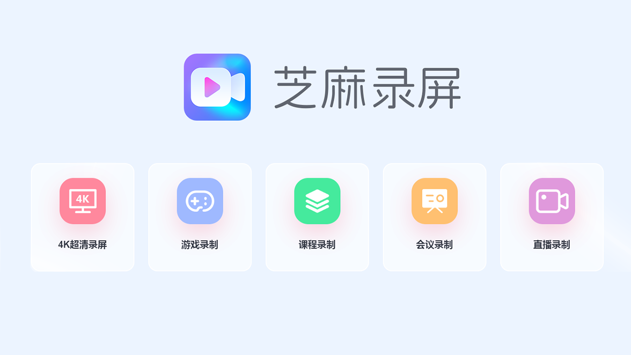 芝麻录屏-电脑高清录屏软件