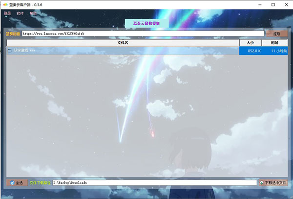 蓝奏云电脑版(蓝奏云 GUI) v0.5.1绿色版