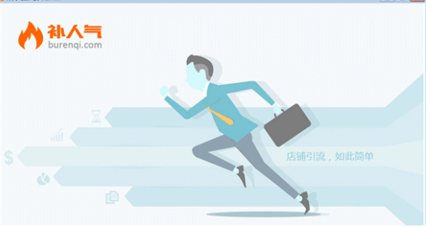 补人气客户端 v5.2.7.17