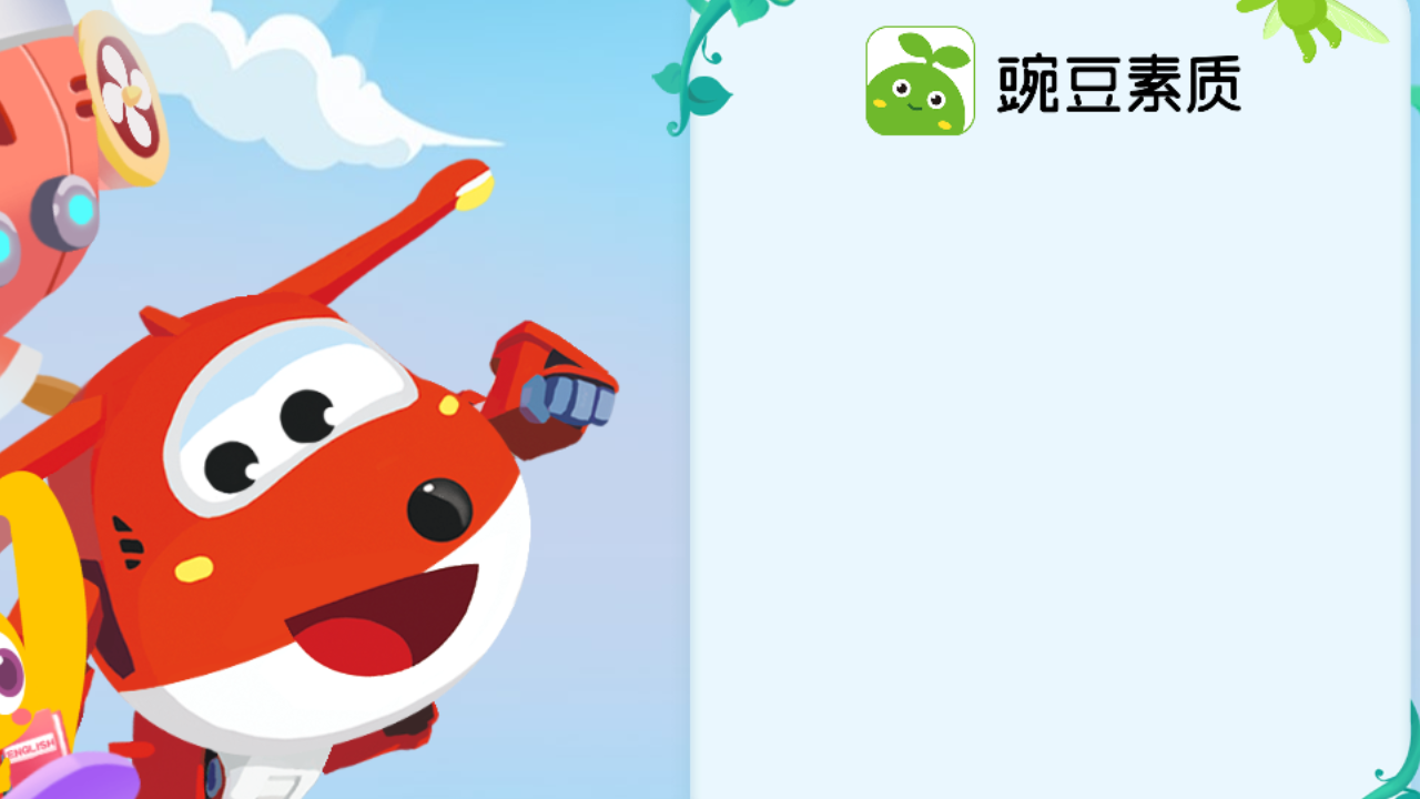 豌豆素质学生端官网电脑版