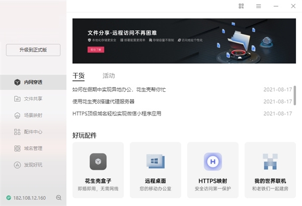 贝锐花生壳(内网穿透)官方版 v9.3.0.77387 贝锐花生壳(内网穿透)官方版 v9.3.0.77387