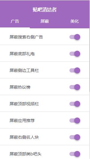 贴吧清洁者(Chrome贴吧广告屏蔽插件) v1.12.0