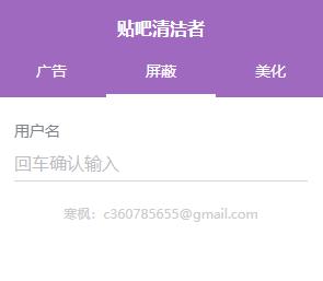 贴吧清洁者(Chrome贴吧广告屏蔽插件) v1.12.0