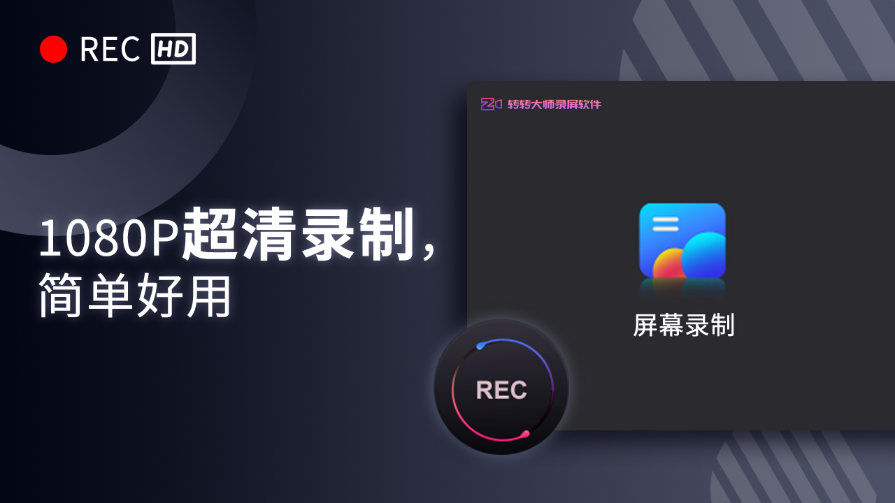 转转大师录屏软件官网免费版