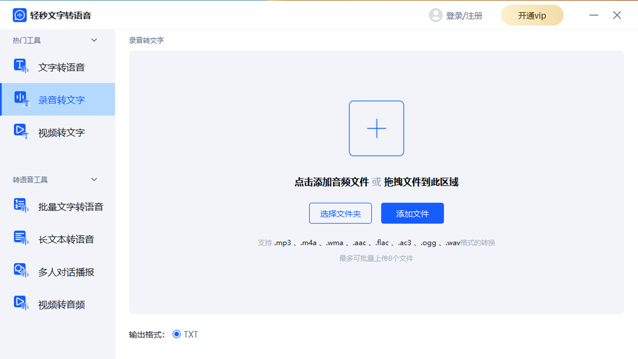 轻秒文字转语音电脑版