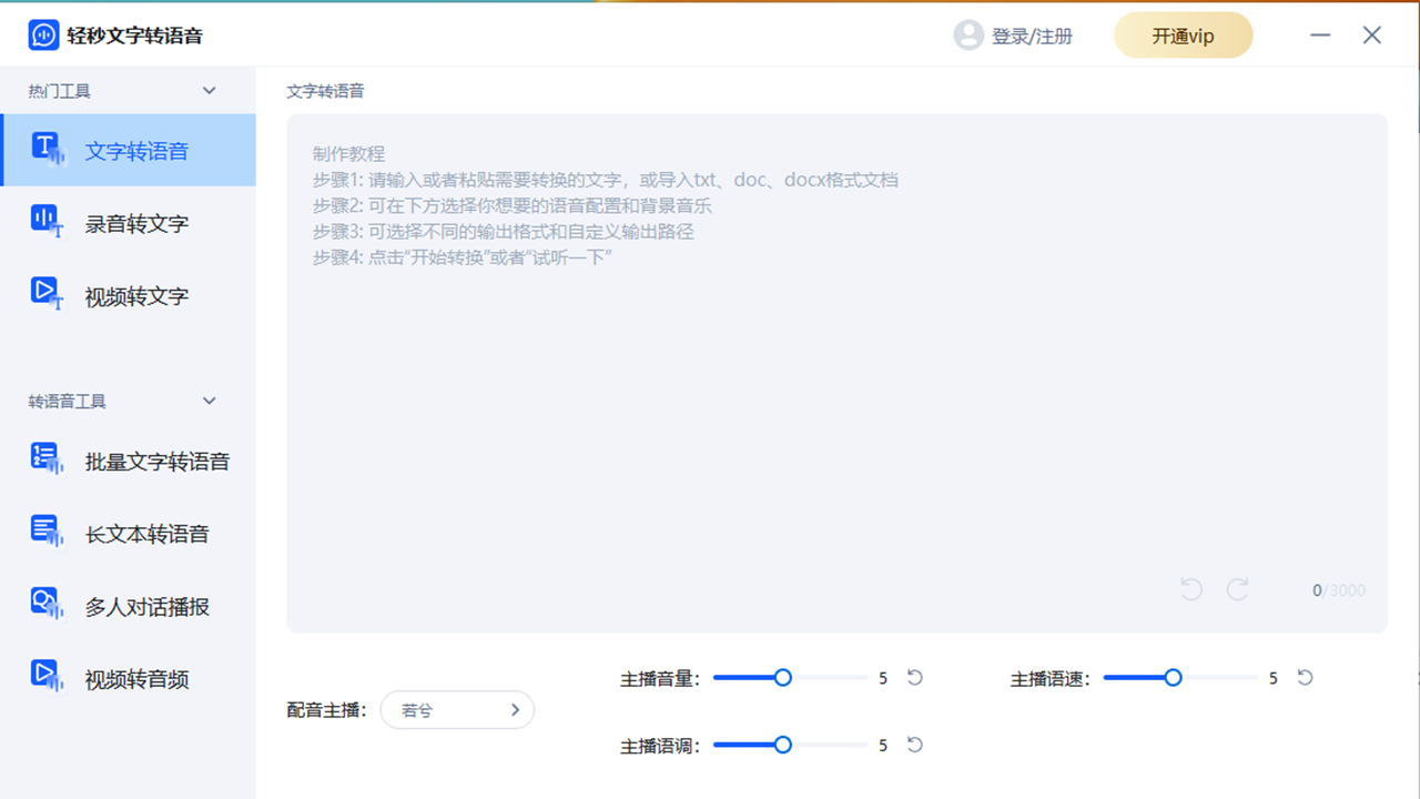 轻秒文字转语音电脑版