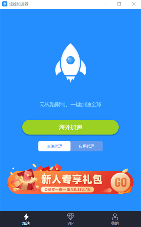 轻蜂加速器电脑版 v2.2.2