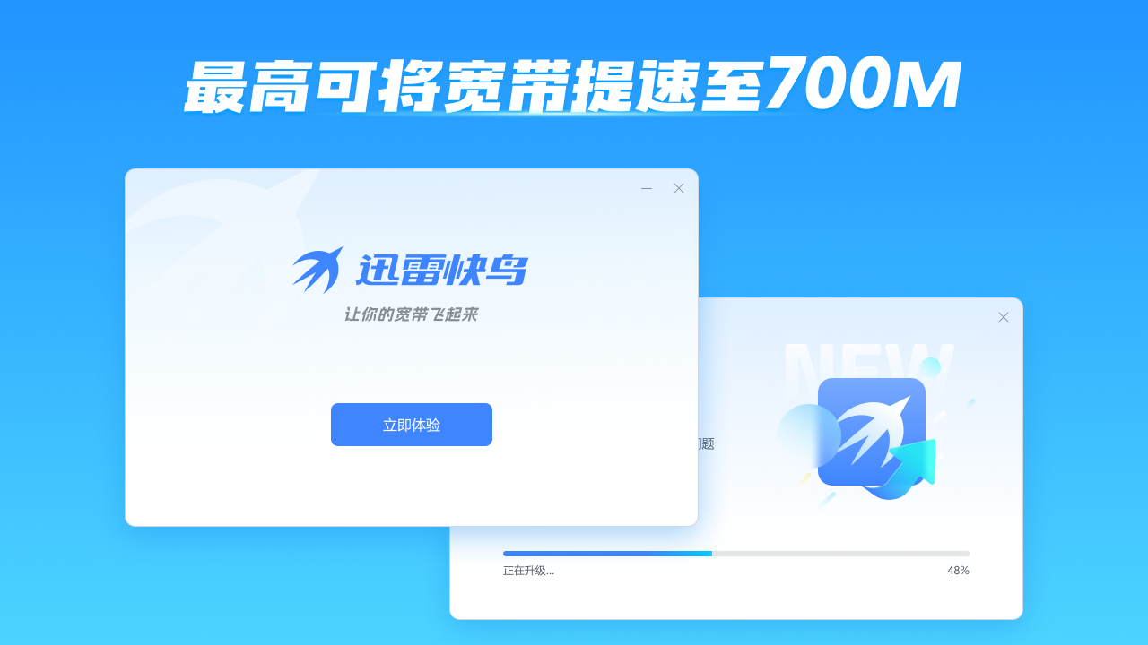 迅雷快鸟-宽带提速