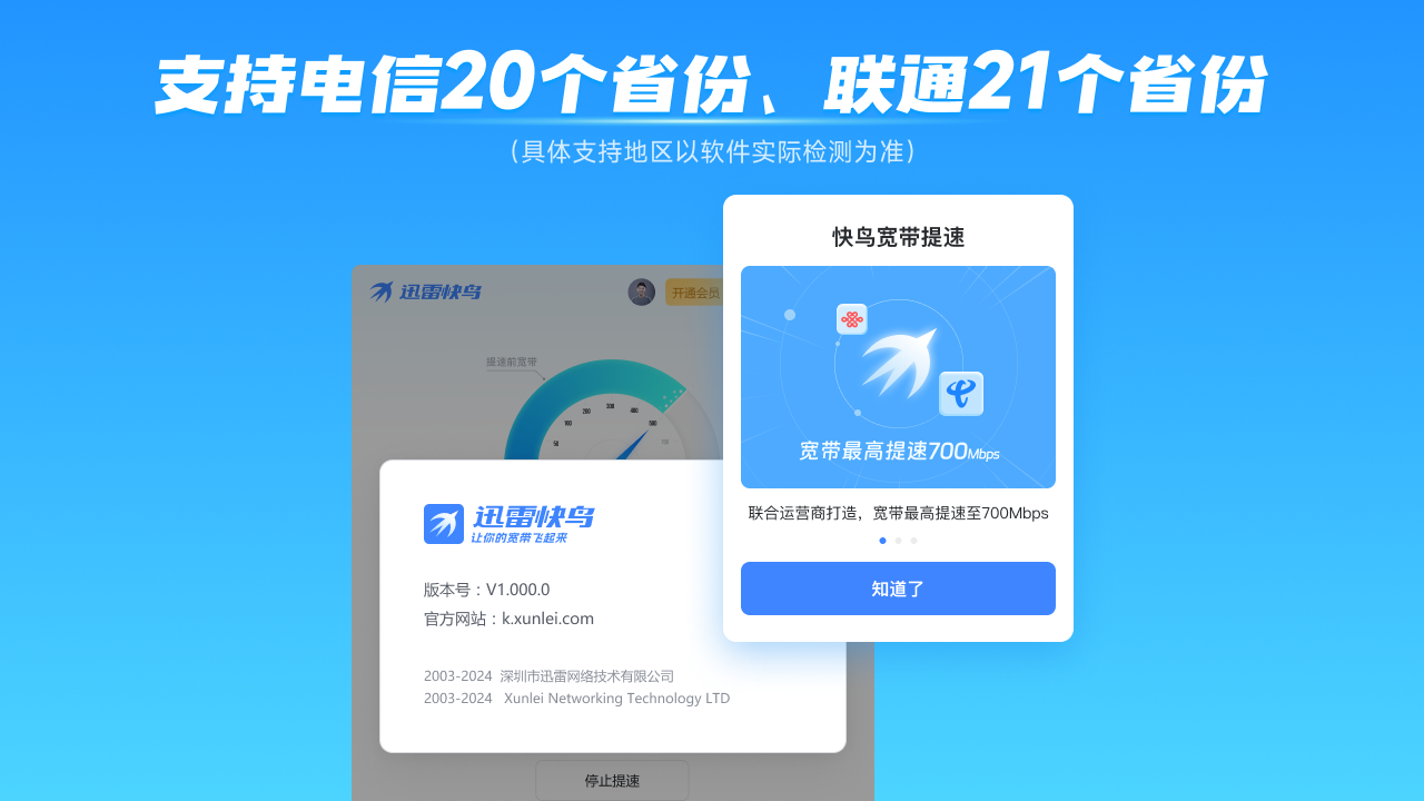 迅雷快鸟-宽带提速