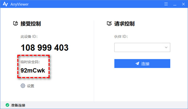 远程看看(Anyviewer) v5.4.0