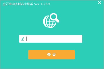 金万维动态域名小助手官方版 v1.3.3.9