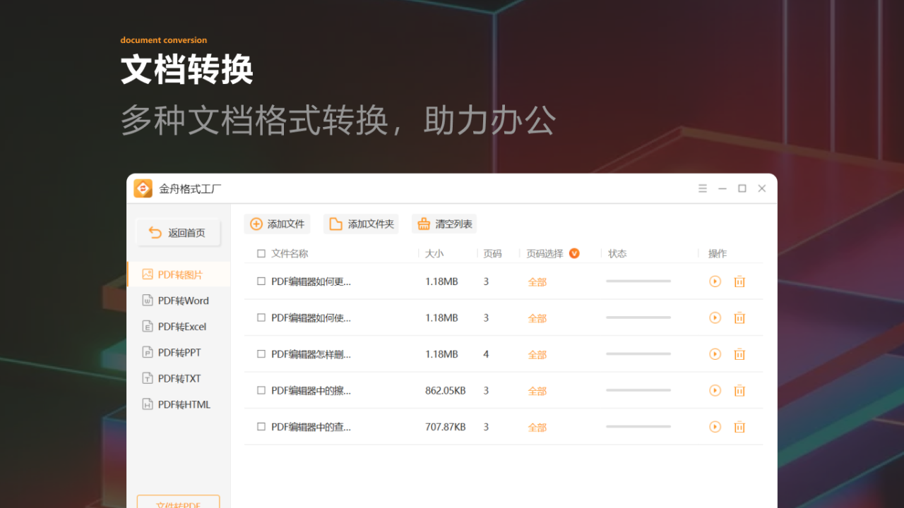 金舟格式工厂（ARM版）电脑版