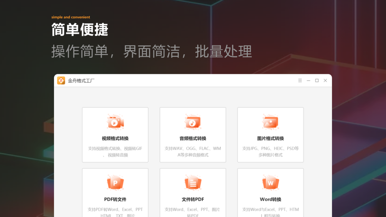金舟格式工厂（ARM版）电脑版