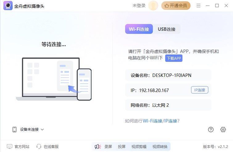 金舟虚拟摄像头官方版 v2.1.2