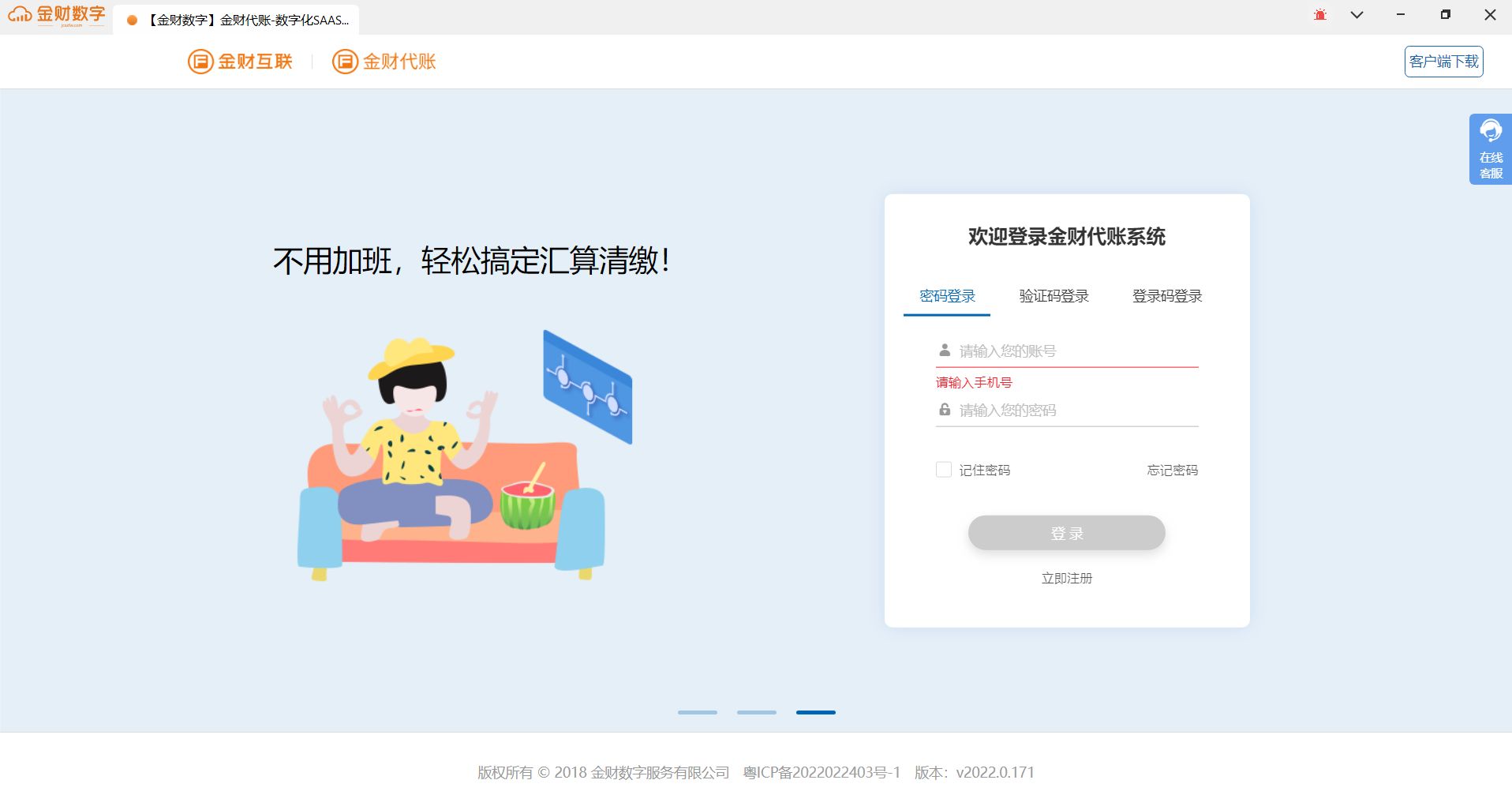 金财代账软件官网免费版