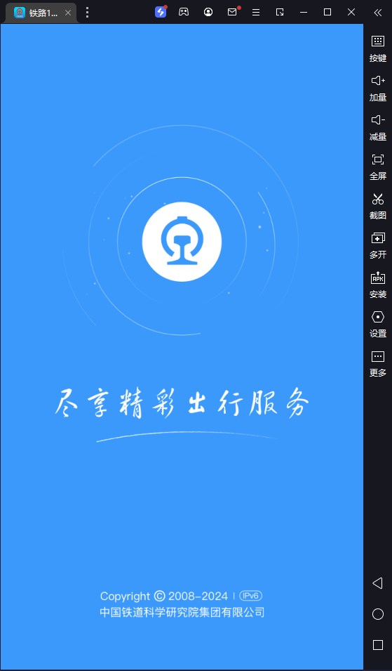 铁路12306电脑版 v5.9.4.5