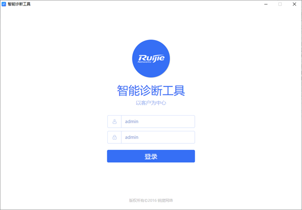 锐捷智能诊断工具 v1.1.22.09